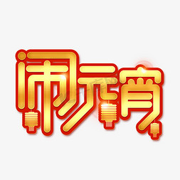 闹元宵猜灯谜免抠艺术字图片_闹元宵元宵节金色喜庆艺术字