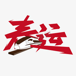 中国梦高铁梦我的梦免抠艺术字图片_春运卡通艺术字