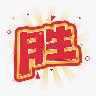 胜卡通艺术字