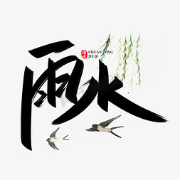 雨水节日免抠艺术字图片_雨水手写创意字设计