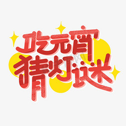 吃元宵字体设计