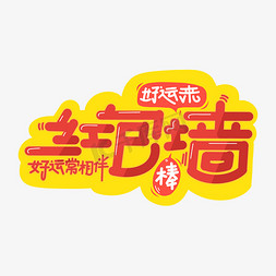 红包墙字体设计