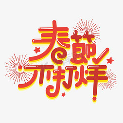 礼花爆开免抠艺术字图片_春节不打烊字体设计