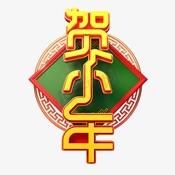 2022贺小年艺术字