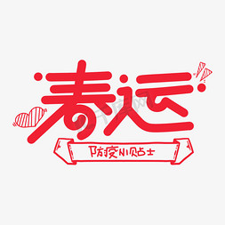 春运字体设计