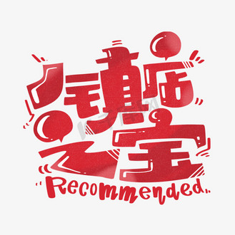 个人vip和企业vip免费下载免抠艺术字镇店之宝字体设计个人vip和企业