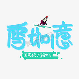滑雪健身免抠艺术字图片_雪如意字体设计