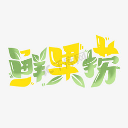 鲜果捞字体设计