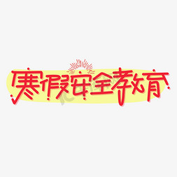 寒假安全教育字体设计