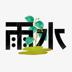 雨水节日免抠艺术字图片_雨水创意字设计