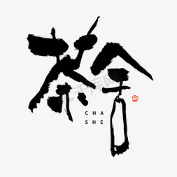 茶水墨中国风免抠艺术字图片_茶舍毛笔书法字体