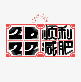 2022顺利减肥字体设计