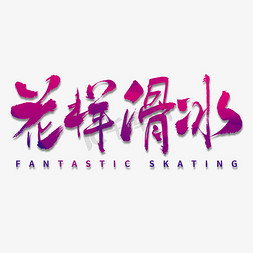 速度滑冰免抠艺术字图片_花样滑冰毛笔书法字体