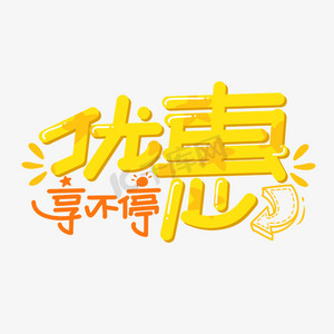 优惠享不停字体设计