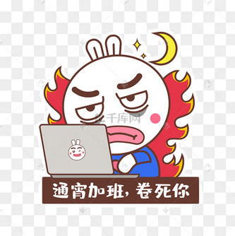 千库网官方ip库宝吉祥物通宵加班卷死你贴纸表情包