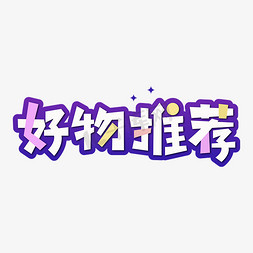 彩色新闻免抠艺术字图片_好物推荐卡通彩色