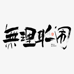 无理取闹毛笔书法字体