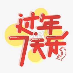 过年七天乐免抠艺术字图片_过年七天乐字体设计