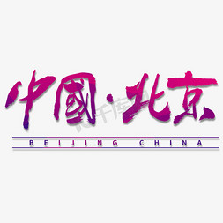 中国北京毛笔书法字体