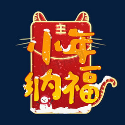 小年免抠艺术字图片_小年纳福红包创意可爱字体