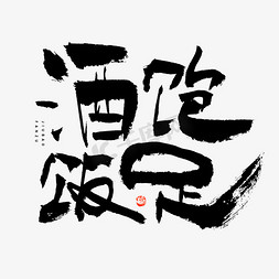 黑白复古免抠艺术字图片_酒饱饭足毛笔书法字体