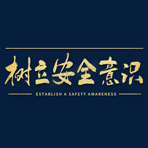 树立安全意识毛笔书法字体