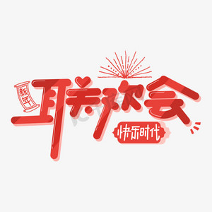 春节联欢晚会立体字体图片