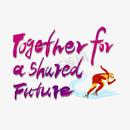 奥特曼素材免抠艺术字图片_一起向未来TogetherforaSharedFuture英文手写体