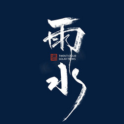 雨水免抠艺术字图片_手写中国风雨水字体设计