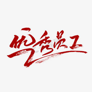 优秀员工红色书法字体