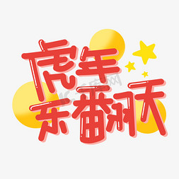 虎年乐翻天字体设计