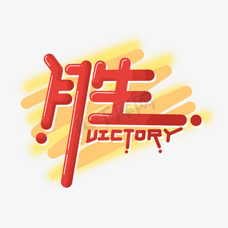 胜利冠军
