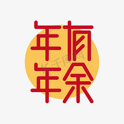 年年有余吉祥图艺术字图片