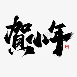 小年免抠艺术字图片_贺小年中国风手写书法字体