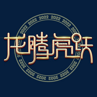 龙腾虎跃艺术字