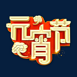 元宵节烫金艺术字体