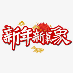 新年新气象艺术字体