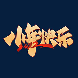 红色小年免抠艺术字图片_小年快乐中国风手写书法字体