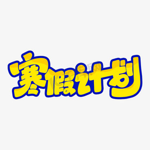 寒假计划ps艺术字体-寒假计划ps字体设计效果-千库网