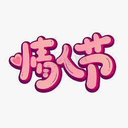 粉色的花苞免抠艺术字图片_情人节214卡通手绘