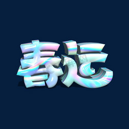 春运创意字体设计