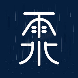 创意大气二十四节气雨水字体