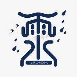 创意大气雨水字体设计