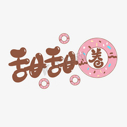 美食零食免抠艺术字图片_手写创意字甜甜圈