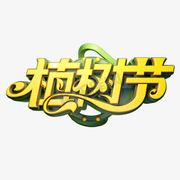 竖着的312免抠艺术字图片_312植树节创意艺术字