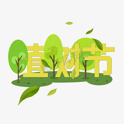 广场绿化免抠艺术字图片_植树节植树绿树树苗3月12日3.12绿化