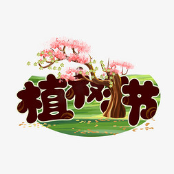 植树月免抠艺术字图片_植树节植树绿树树苗3月12日3.12绿化