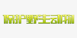 保护动物字体免抠艺术字图片_绿色保护野生动物主题字体设计psd