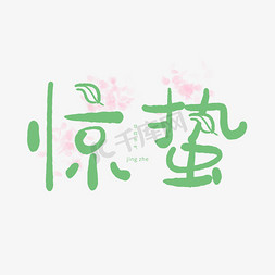 手写创意字惊蛰