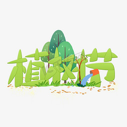 绿树仙鹤免抠艺术字图片_植树节植树绿树树苗3月12日3.12绿化